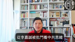 （中文字幕）從李嘉誠被批鬥看中共思維，中資才是近年囤地最大旗手！《商人與共產革命》讀後，20190920