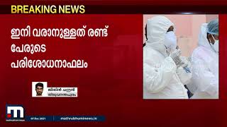 ഓമൈക്രോണിൽ കേരളത്തിന് ആശ്വാസം, വിദേശത്തു നിന്നെത്തിയ എട്ട് പേരുടെ പരിശോധന ഫലവും നെഗറ്റീവ്