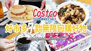 Costco好市多7款必買商品，無限回購好物推薦 / 大份量食材分裝、保存及收納分享