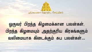 ஒருவர் பிறந்த கிழமைக்கான பலன்கள், பிறந்த கிழமையும் அதற்குரிய கிரகங்களும் வலிமையாக கிடைக்கும் சுபபலன்