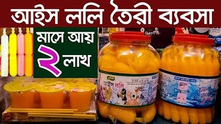 অল্প পুজিঁতে আইসক্রিম তৈরী ব্যবসা। Ice Lolli Machine | Ice Cream Making Factory | Ice Pop machine