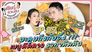 เชียร์ชวนชิม [ ชิม แข่ง แบ่งสุข ] EP.5 มะตูมถึงกับอึ้ง กับเมนูติดดาว ราคาติดดิน !!!