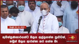 කුමන්ත්‍රණකාරයන්ට බලය අල්ලගන්න පුළුවන්, නමුත් බලය ආරක්ෂා කර ගන්න බෑ - කාදිනල් හිමිපාණන්