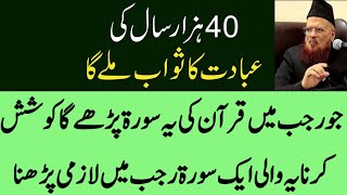 40 Hazar Sal ki ibadat ka Sawaab Hoga | Jo Rajab Mein Ye Quran ki Surah Parhega | Rajab Wazifa