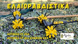 ΕΛΑΙΟΡΑΒΔΙΣΤΙΚΑ ΑΓΓΕΛΗΣ ASTERAS CF 4X4 \u0026 ASTERAS CF ALL CARBON 4X4