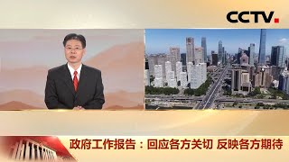 2021政府工作报告怎么读？起草组专家为你划重点！| CCTV「两会你我他」