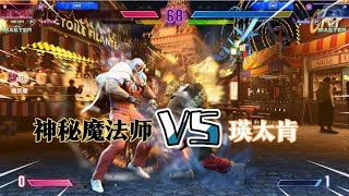 街霸6肯(瑛太) vs JP(fenritti) 瑛太火焰肯大战神秘魔法师！