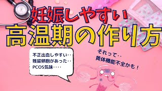 【妊活】あなたの高温期は大丈夫？サインを見逃さないで！！【黄体ホルモン】