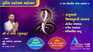 શ્રી ગોગા મહારાજ ની રમેલ ઊંઝા ભુવાજી સી. કે. પટેલ ગાયક નીતિન કોલવડા ની સંગે  - અમી સ્ટુડિયો, ઊંઝા