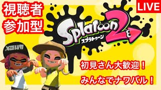 【スプラトゥーン２】【視聴者 参加型】ほろ酔いナワバリバトル