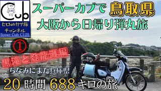 スーパーカブで大阪から鳥取県へ日帰り弾丸カブ旅（20時間688キロの旅) ①黒滝と登龍灘編※まだ兵庫県【原付2種 】【モトブログ】【スーパーカブC125】