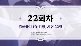 공동체 성경읽기_24년 1월 22일_22일차 (출 10-11, 시 22)