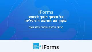 iForms - שליחה ומילוי טופס