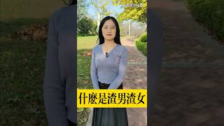 脫口秀：什麼是渣男渣女？【豆點的生活】每日更新，訂閱觀看更多搞笑段子！ #搞笑視頻 #搞笑 #段子