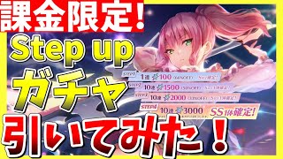 【ヘブバン】ステップアップガチャ引いてみた！スコアアタック報酬ガチャのおまけ付き【ヘブンバーンズレッド】【heaven burns red】