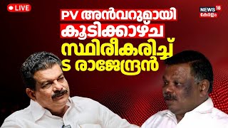 LIVE | PV Anvar S Rajendran Meet | PV Anvar MLA Wayanad Janakeeya Yatra | Devikulam | Malayalam News