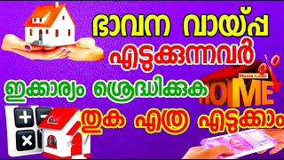 ഹോം ലോൺ എത്ര തുക എടുക്കാം | housing loan malayalam | Amrith media |