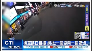 【每日必看】騎士跨雙黃線超車遭撞 網諷:還敢逆向?@中天新聞CtiNews20220520