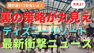 【ディズニーシー】裏の策略が出てしまった...頭が追いつかなくなります 来年起こる衝撃ニュースを徹底解説