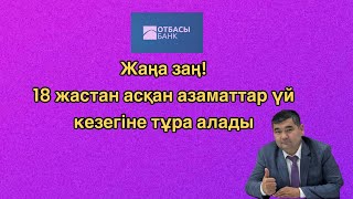 ҚР кез-келген азаматы үй кезегіне тұра алады👏