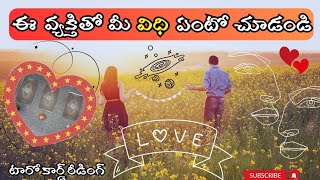 |💌 Pick a card| ఈ వ్యక్తితో మీ విధి ఏంటో చూడండి ☯️💟🫂🍀🦋💫🌌