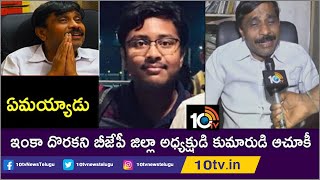 Khammam BJP Leader's Son Ulwal Sriharsha Missing In London | 10TV News