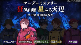 【ネタバレ許さん！】登山家高田健志【マダミス/狂気山脈】