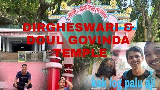 NORTH GUWAHATI DOUL GOVINDA \u0026  DIRGHESWRI TEMPLE. @eyamailavlogs 1521 ##