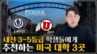 내신 3-5등급일 때 추천하는 미국 대학 3개교 (퍼듀, 유타, 코넷티컷) 학비, 입학조건, 인기전공 등 알아보기