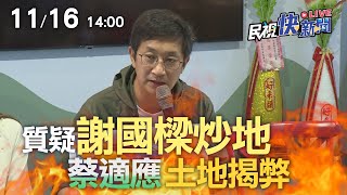 【LIVE】1116 質疑謝國樑炒地 蔡適應土地揭弊記者會｜民視快新聞｜