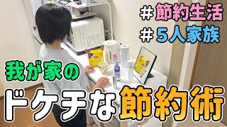 【節約術】恥ずかしくて人には言えないドケチな節約術５選 vol.2｜節約生活/5人家族/食費4万円/貯金