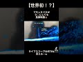 【世界初】水中う◯ち　ブラックバスが水中でう◯ちしてる魚探映像！