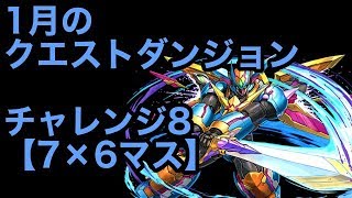 【パズドラ】1月のクエストダンジョン チャレンジLv8【7×6マス】に挑む