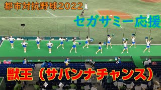 都市対抗野球2022　セガサミー応援　獣王（サバンナチャンス）　2022.7.20