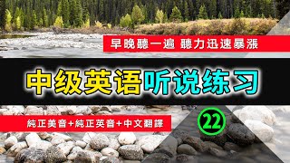 🎧【英语听力迅速提高】中级日常英语听说训练 22  | 英语常用短句 | 从零开始学英语 | 英语听力 | 英语初学者 | 零基础学英文 | 高效英文学习方法 | 半小时内让你听力暴涨 | 生活口语