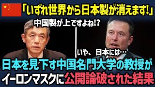 【海外の反応】「中国人に興味はありません！」日本を見下す中国名門大学の教授がイーロンマスクの強烈な一言で完全沈黙した理由【総集編】