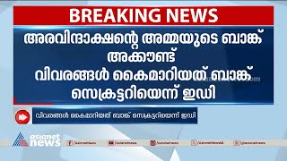 അരവിന്ദാക്ഷന്റെ അമ്മയുടെ ബാങ്ക് രേഖകൾ കൈമാറിയത് ബാങ്ക് സെക്രട്ടറി | PR Aravindakshan