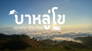 บ่าหลู่โข่ “ในคลิปมีสภาพถนนทางไปด้วย” | ทะเลหมอกแม่แจ่ม | กลางคืนดูดาวได้เช้ามีทะเลหมอกฟูๆ