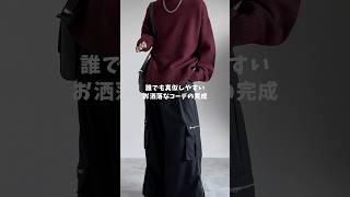 【167cm】イケメンじゃなくてもカッコよくなれる服装🍷✨