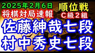 将棋対局速報▲佐藤紳哉七段（５勝３敗）－△村中秀史七段（５勝３敗）第83期順位戦Ｃ級２組９回戦[三間飛車]（主催：朝日新聞社・毎日新聞社・日本将棋連盟）