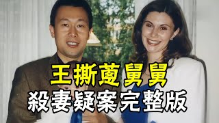 王撕蔥舅舅殺妻疑案始末：兩任妻子離奇慘死，中國富豪逍遙法外20年，頭號嫌疑人近期終落網