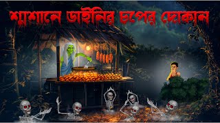 স্মশানে ডাইনির চপের দোকান। Dainir Choper Dokan । Bengali Horror Cartoon | Daini Bengali Cartoon