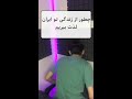 چطور از زندگی در ایران لذت ببریم #short