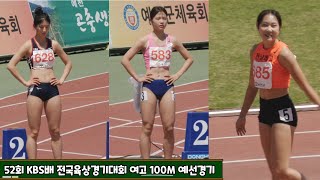 여고 100M 예선경기 풀영상. 52회 KBS배 전국육상경기대회. High school  Women's 100M Race Tryout.