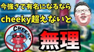 【APEX】強さで有名になりたいなら今はcheekyレベルを超えないと無理です！【shomaru7/エーペックスレジェンズ/配信切り抜き】