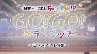 ＧＯ！ＧＯ！グランシップ～５月のイベント特集～ #４月放送回