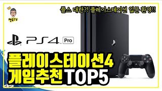 플스4프로 할인! 플스대란?! 플레이스테이션4 게임 추천 TOP5 | ps4 pro | slim