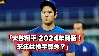 大谷翔平との2024年を振り返るフリーマンの思い