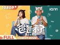 DAD IS HERE | Father and daughter exchange souls | comedy | iQIYI Comedy Theater