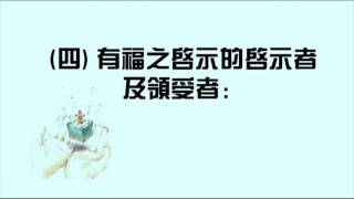 《啟示錄》 序言 2 ──有福的啟示‧蘇穎智牧師‧粵語